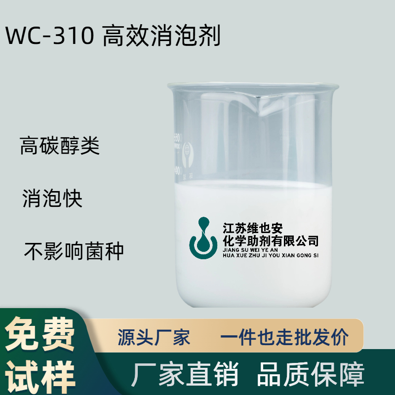 WC-310 高效消泡剂
