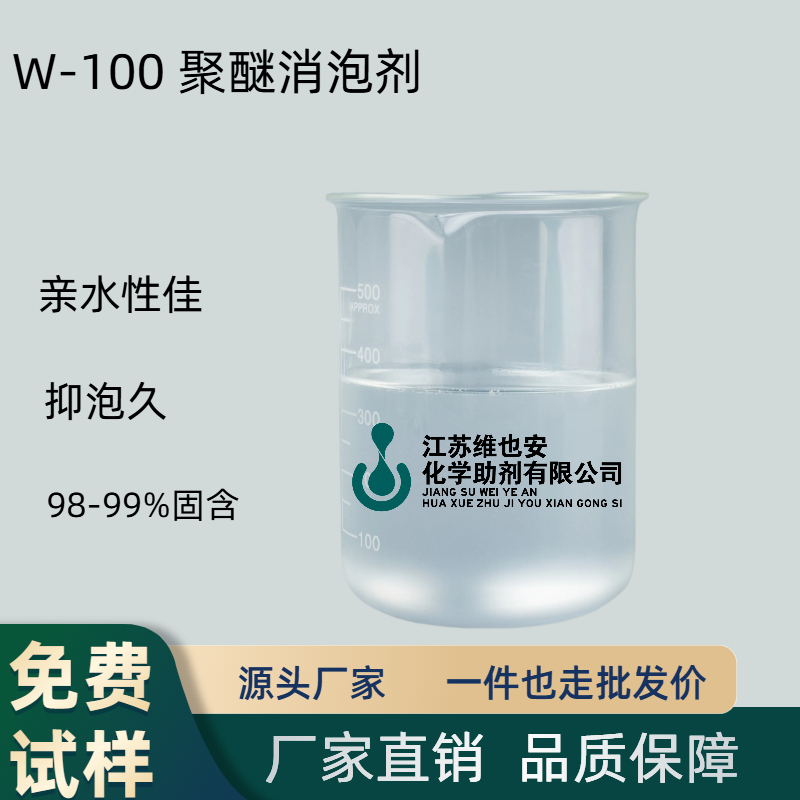 W-100 聚醚消泡剂