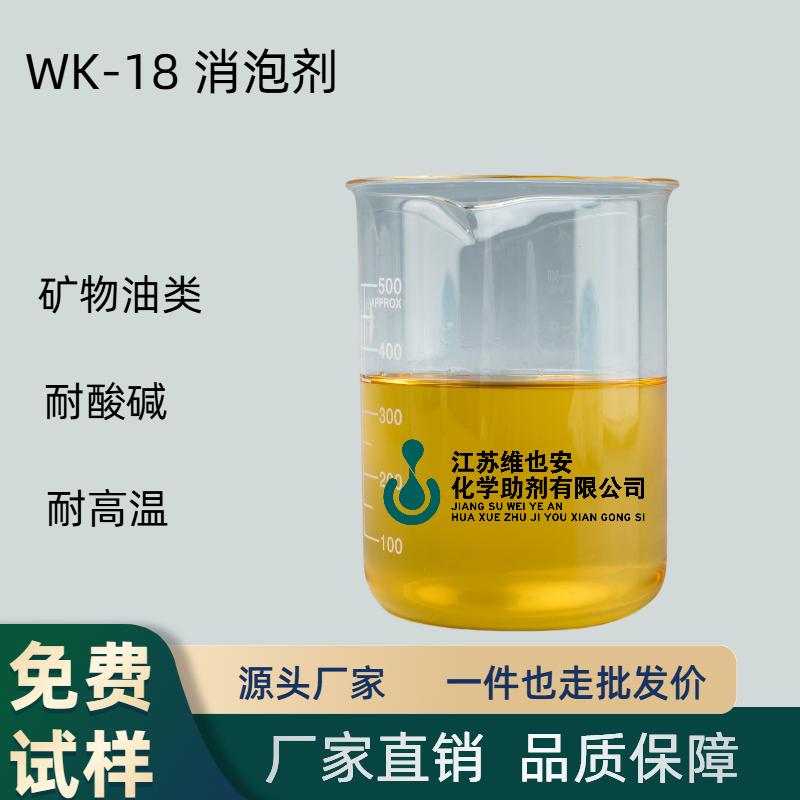 WK-18 高效消泡剂