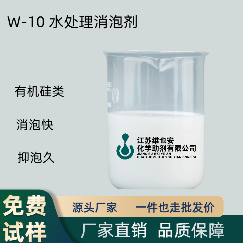 W-10水处理消泡剂