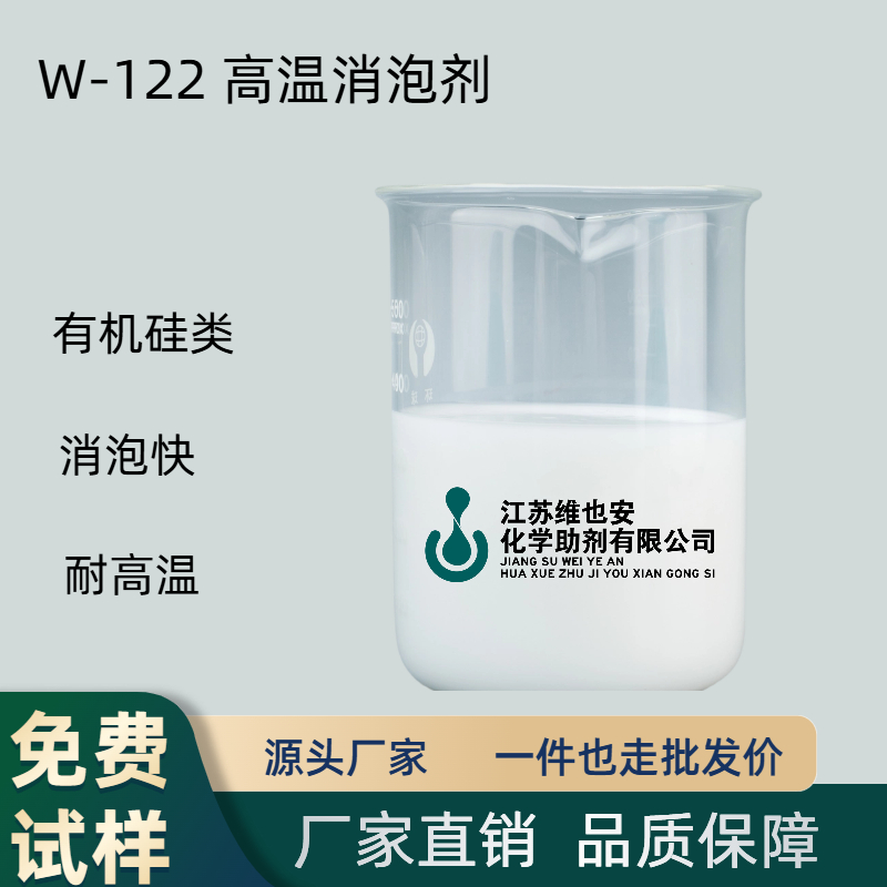 W-122高温消泡剂