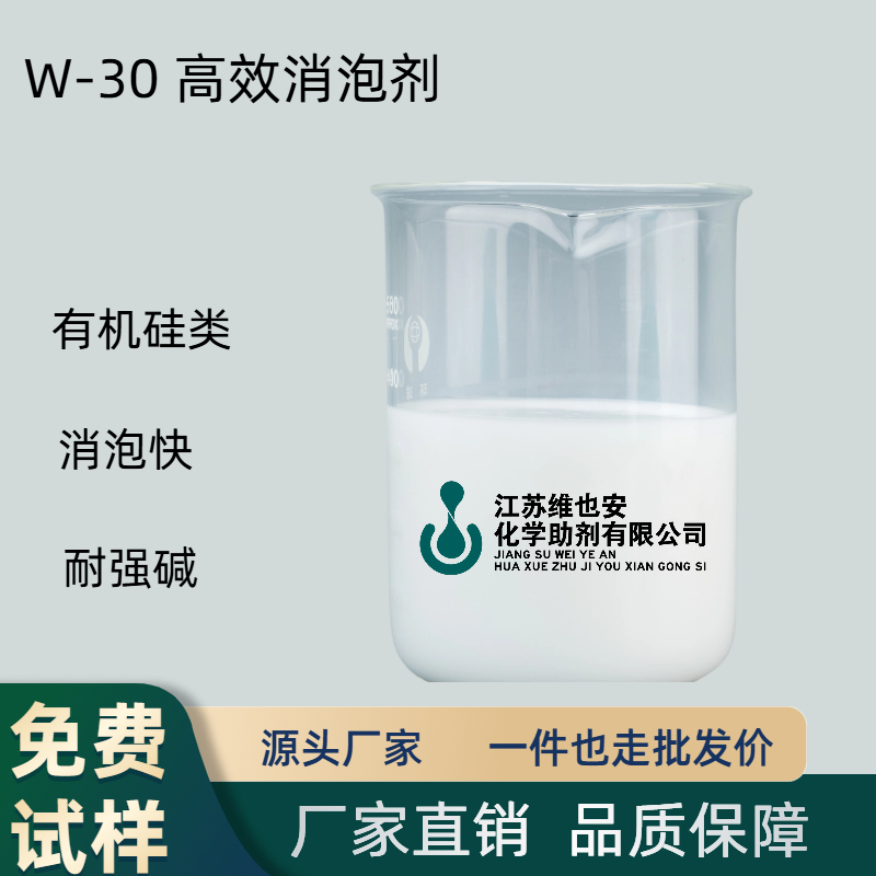 W-30 高效有机硅消泡剂