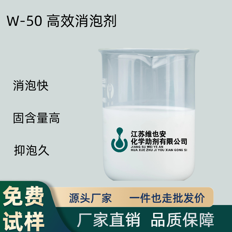 W-50 有机硅消泡剂