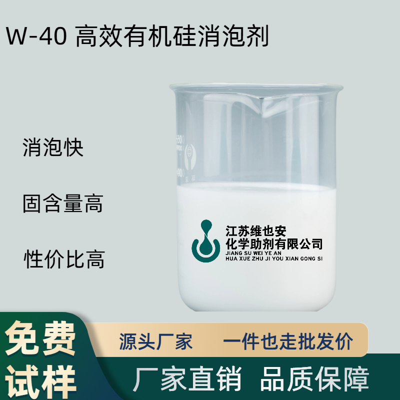W-40 高效有机硅消泡剂
